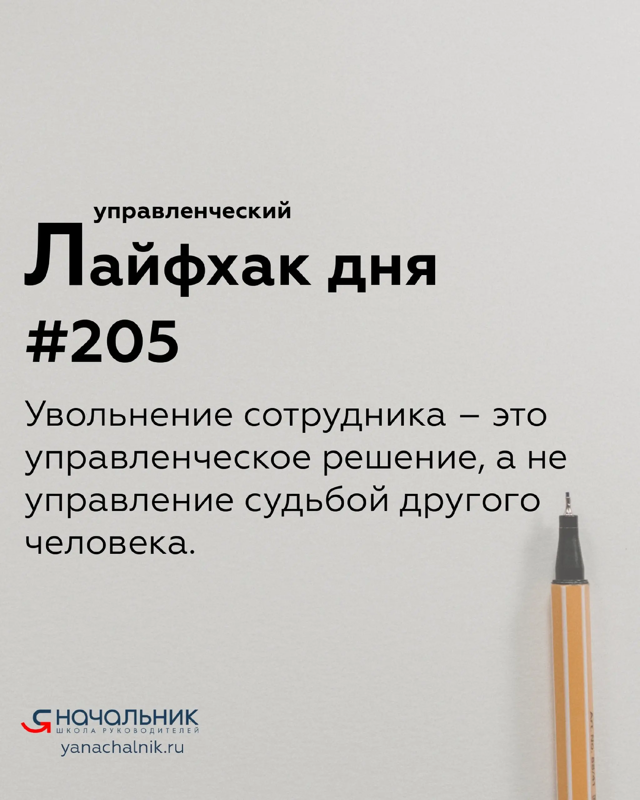 Управленческие лайфхаки каждый день
Сайт Мах
Я Начальник. Журнал руководителя
В этом посте были ссылки, но мы их удалили по правилам Сетки | Сетка — социальная сеть от hh.ru