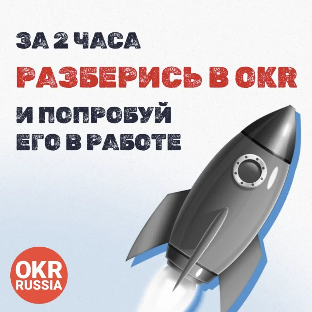 🚀Бесплатный семинар от Лидеров изменений: Обзор OKR: собери свои первые цели по Objectives and Key Results — стартует 2 сентября в 10:00 МСК | Сетка — социальная сеть от hh.ru