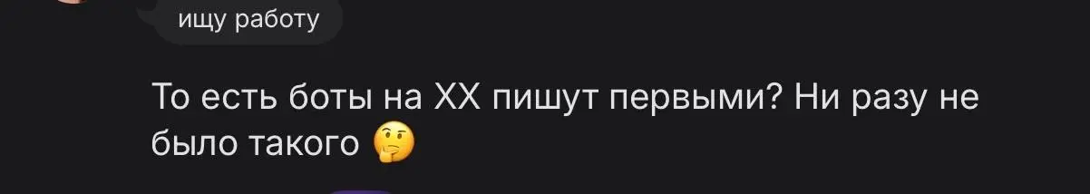 “Мне не пишут боты» - звоночек плохой видимости резюме! | Сетка — социальная сеть от hh.ru