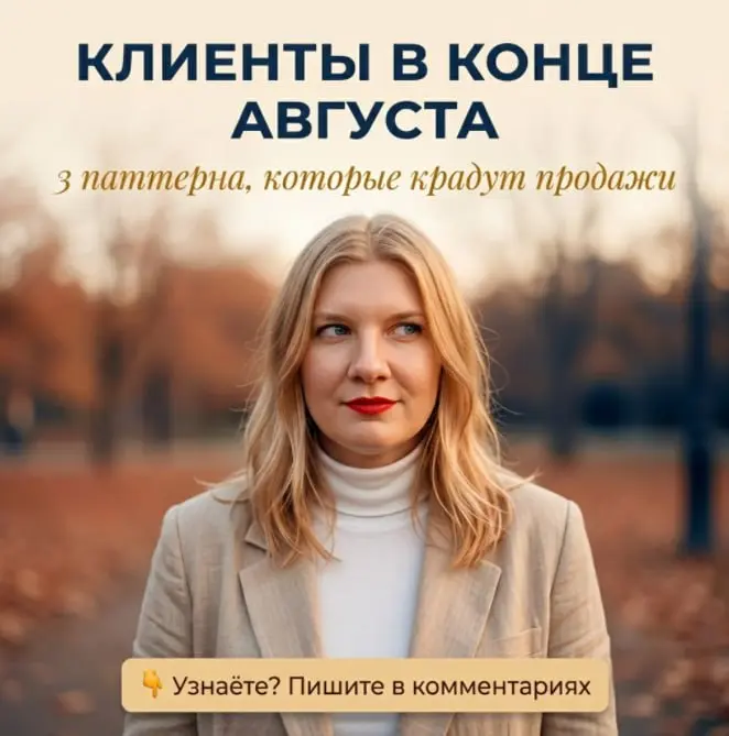 Клиенты в конце августа ведут себя странно. 3 паттерна, которые крадут ваши продажи (и вы это не замечаете) 🍂
Каждый год одно и то же. Вроде ещё лето, а клиенты уже пишут по-другому | Сетка — социальная сеть от hh.ru