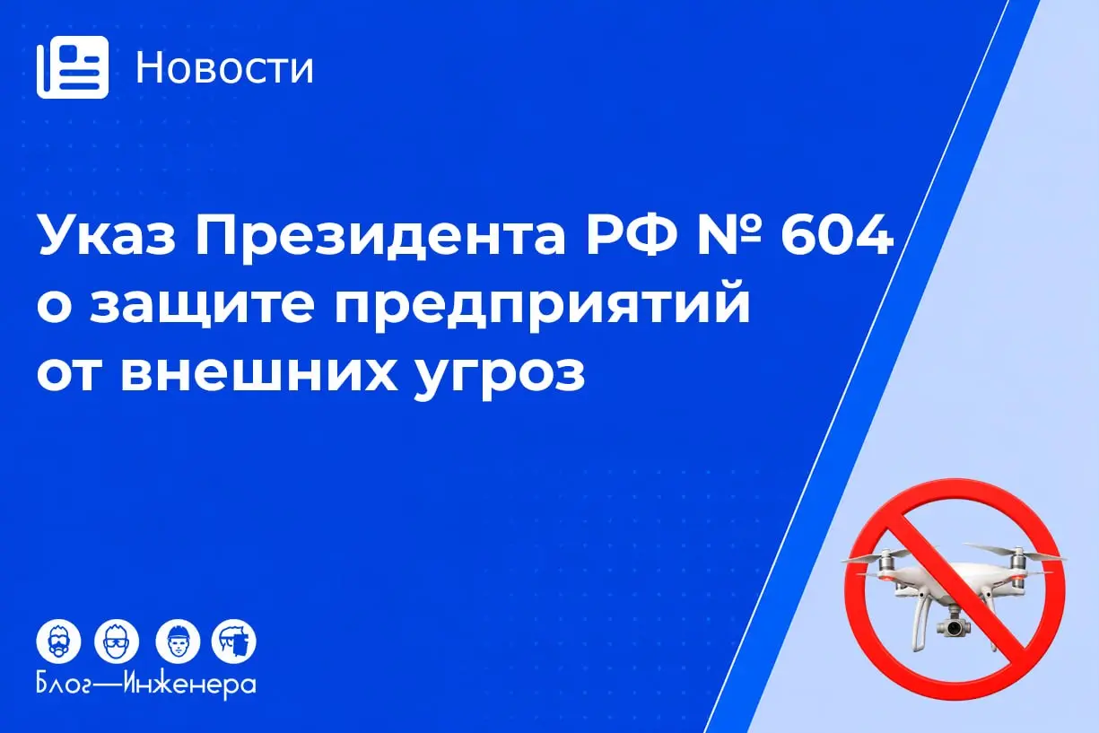 📱 Указ Президента РФ № 604: не можете защитить своё предприятие от внешних угроз сами – это сделают другие
24 августа вступил в силу новый Указ Президента № 604, который кардинально меняет правила игр... | Сетка — социальная сеть от hh.ru