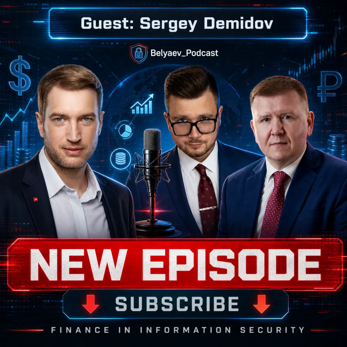 [BelyaevPodcast]: «Финансы в ИБ» | Сетка — социальная сеть от hh.ru