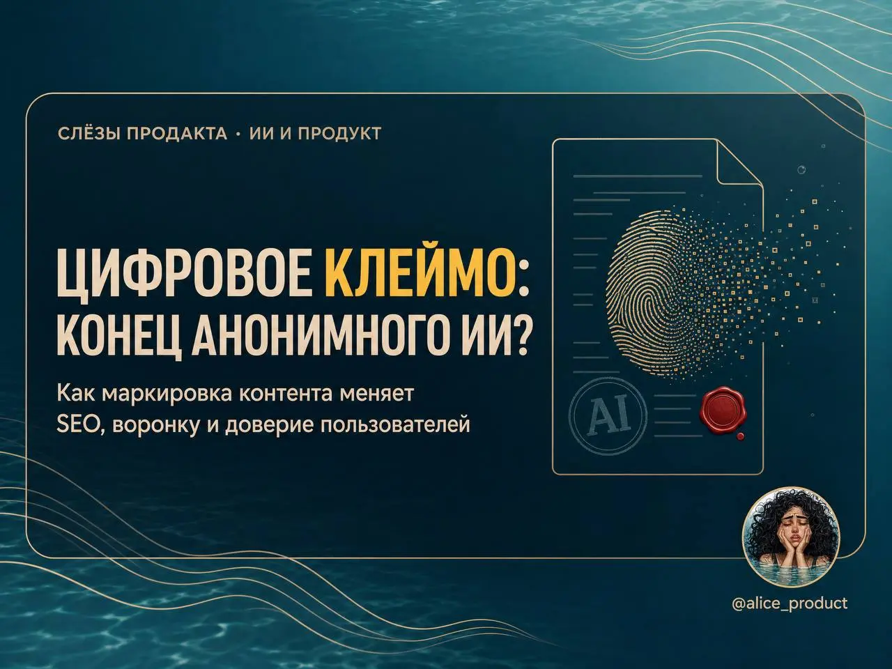 Цифровое клеймо: конец эпохи анонимного ИИ? | Сетка — социальная сеть от hh.ru