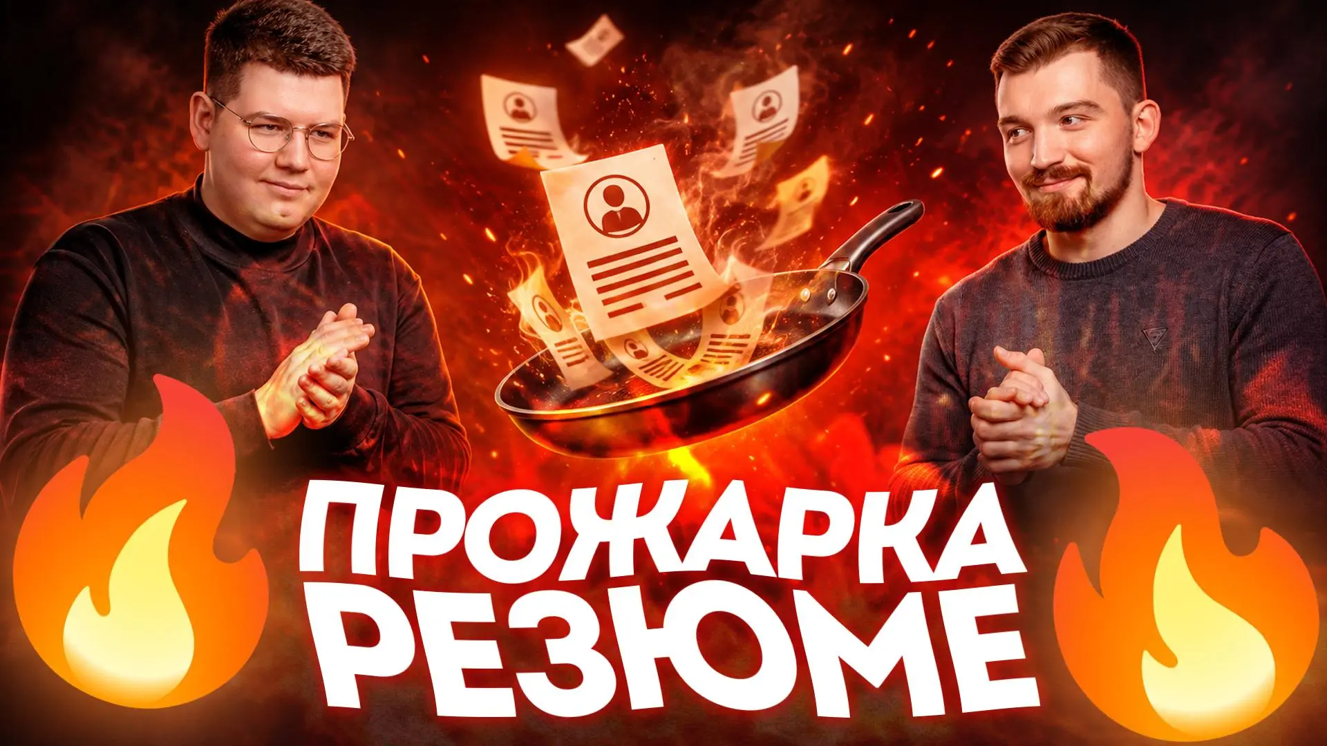 Не зовут на собесы? ﻿🔥﻿ Прожарим резюме в прямом эфире!
Можно часами искать вакансии, писать сопроводительные письма и откликаться, а затем за секунду получить автоотказ | Сетка — социальная сеть от hh.ru