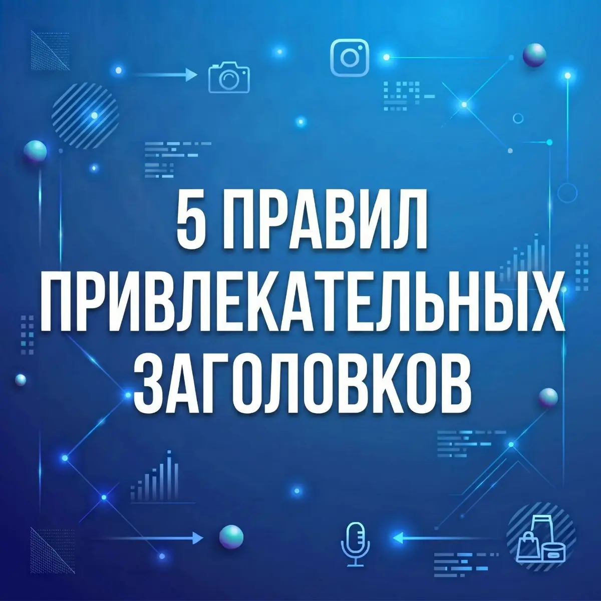 5 правил привлекательных заголовков. | Сетка — социальная сеть от hh.ru