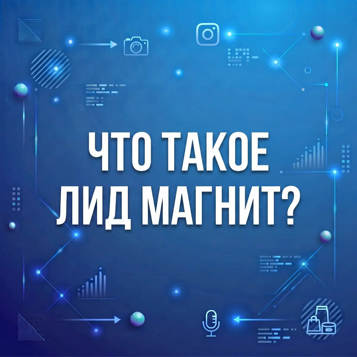Что такое лид-магнит? | Сетка — социальная сеть от hh.ru