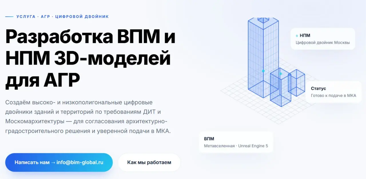 ВПМ и НПМ для АГР: без 3D согласование в Москве не пройдёт | Сетка — социальная сеть от hh.ru
