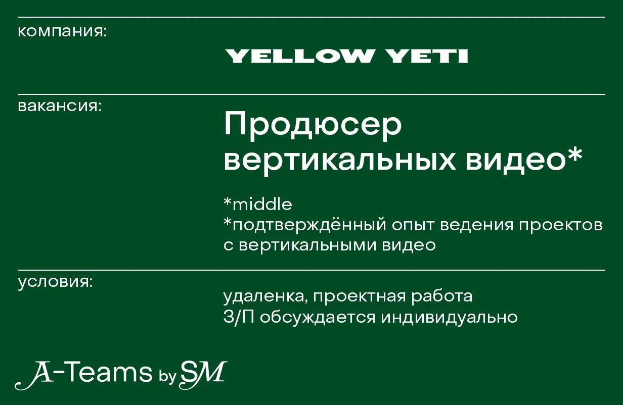 Продюсер вертикальных видео в YELLOW YETI
Удаленка, проектная работа, З/П обсуждается индивидуально
YELLOW YETI — креативное агентство стратегического digital-маркетинга | Сетка — социальная сеть от hh.ru