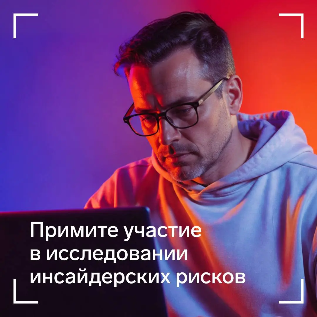 ИБ-вендоры объединят данные о практиках управления внутренними угрозами
На российском рынке появится ежегодный обзор инсайдерских рисков «Фактор инсайдера» | Сетка — социальная сеть от hh.ru