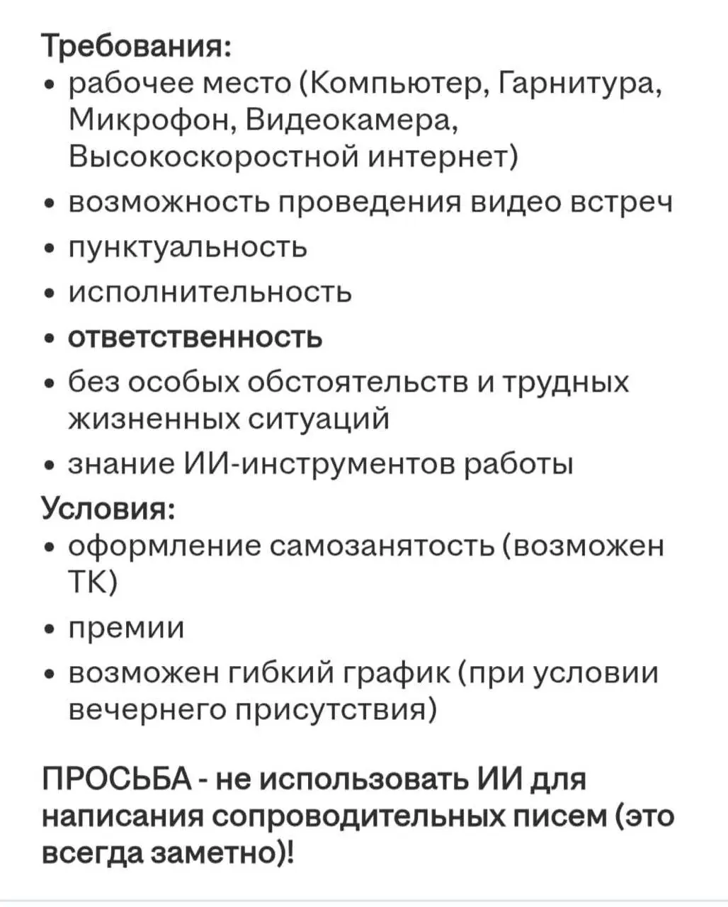 Требования: знания ИИ. Но вы его не используйте. Работодатели удивляют с каждым днём. :)
tg / max
В этом посте были ссылки, но мы их удалили по правилам Сетки | Сетка — социальная сеть от hh.ru