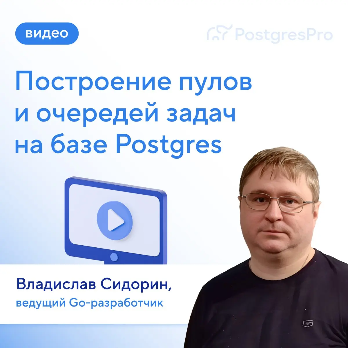 🎥 Опубликована запись доклада Владислава Сидорина с митапа Postgres Pro × YADRO | Сетка — социальная сеть от hh.ru