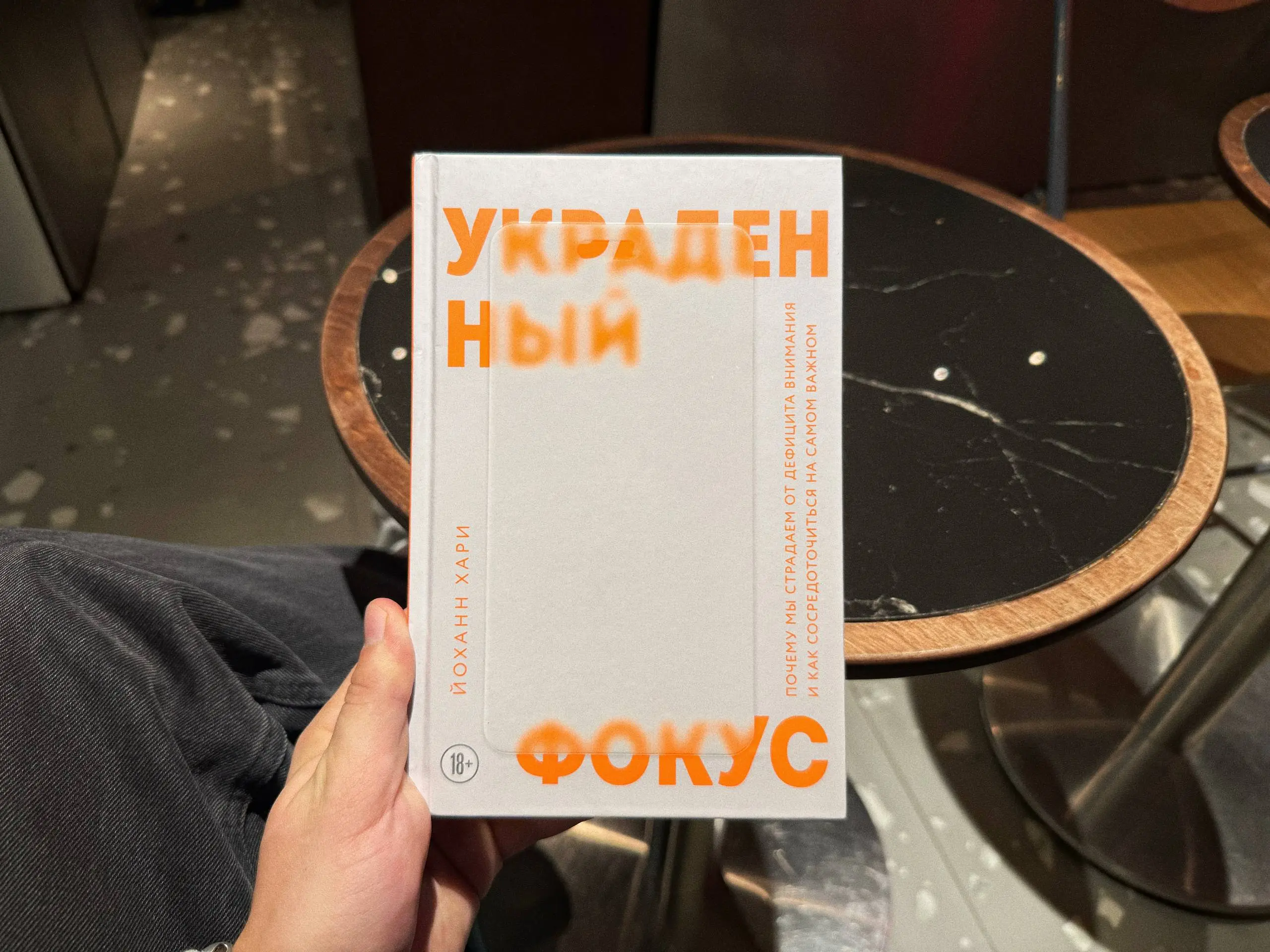начал читать новую книгу
нравится с первых глав! Заставляет переосмыслить свое поведение в контексте огромного количества информации, потери концентрации и тотального расфокуса
а еще я наконец-то внов... | Сетка — социальная сеть от hh.ru