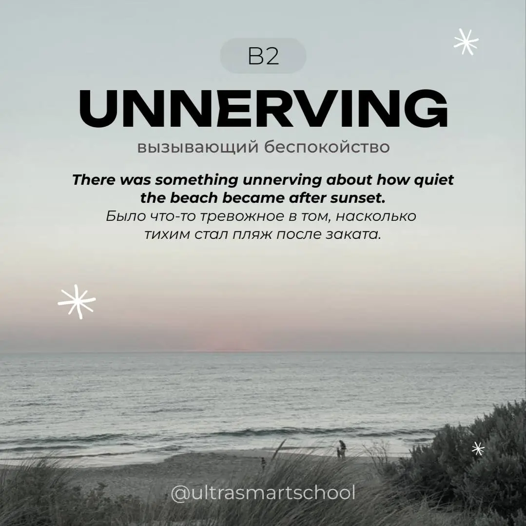 💜💜💜💜💜 🐚 💜💜💜
🐚 unnerving /ʌnˈnɜ:vɪŋ/
- used to describe something that makes you feel slightly anxious, uncomfortable, or uneasy
There was something unnerving about how quiet the beach became after sun... | Сетка — социальная сеть от hh.ru