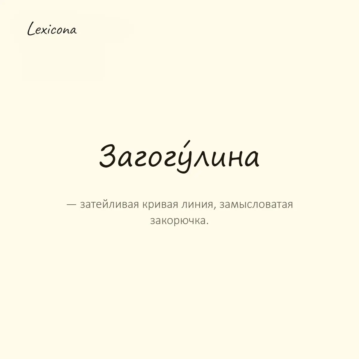 Загогулина — затейливая кривая линия, замысловатая закорючка.
Пример употребления:
Вместо подписи он рисует какую-то загогулину. | Сетка — социальная сеть от hh.ru