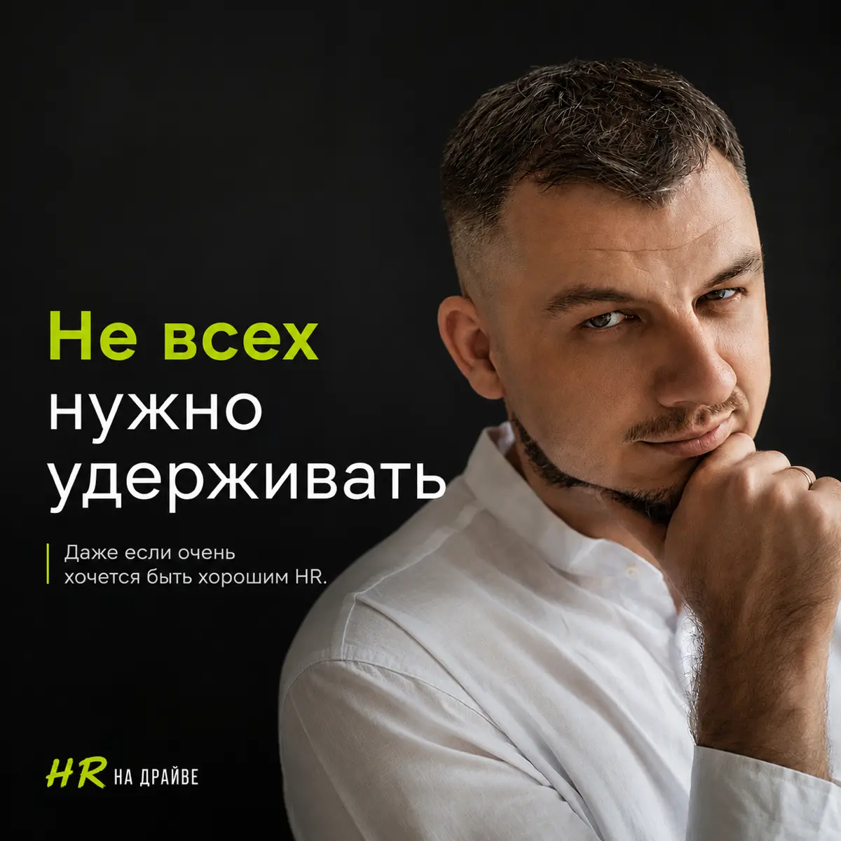 ❤️‍🔥Не всех хороших сотрудников нужно удерживать | Сетка — социальная сеть от hh.ru