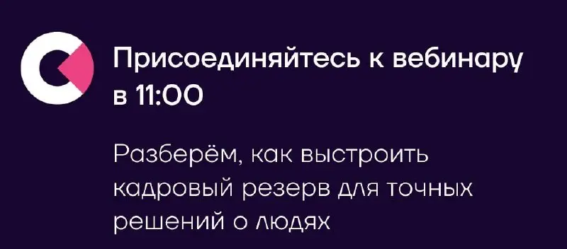 Через 30 минут начинаем вебинар «Система решений по людям: как выстроить отбор в кадровый резерв и развитие ключевых сотрудников» | Сетка — социальная сеть от hh.ru