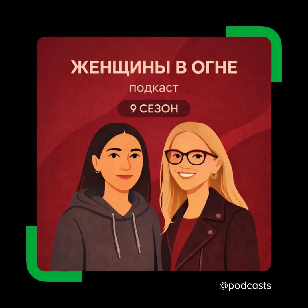 🔥 «Женщины в огне» посвятят новый сезон материнству
Подкаст «Женщины в огне» выпустил тематический сезон о материнстве, беременности и воспитании детей | Сетка — социальная сеть от hh.ru
