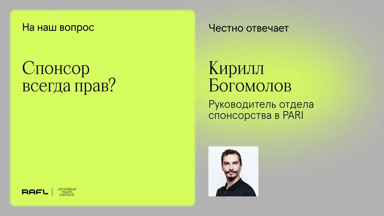 👈*Как показывает практика российского рынка - чаще всего спонсор прав. Но не потому, что он платит, а потому, что именно он считает эффективность вложенных в контракт денег | Сетка — социальная сеть от hh.ru