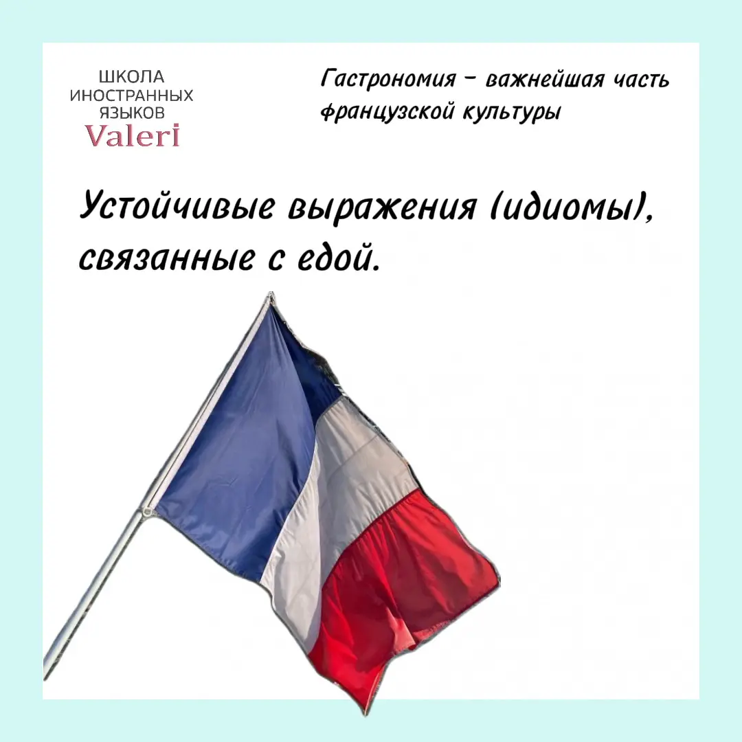 Французские идиомы | Сетка — социальная сеть от hh.ru
