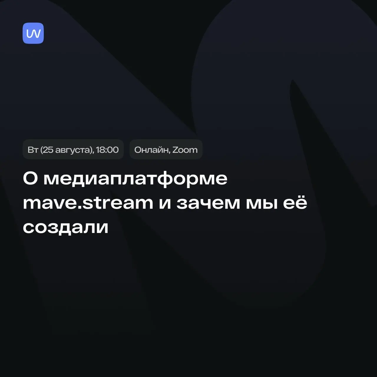 Позволю себе анонс
Сегодня в 18:00 делаю онлайн-презентацию mave | Сетка — социальная сеть от hh.ru