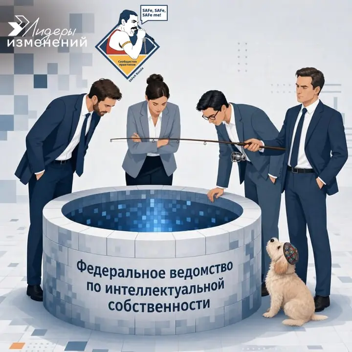 ООО «Лидеры изменений» подало в Роспатент заявку на товарные знаки SAFe и Scaled Agile Framework. После обращения Scaled Agile, Inc. — американского правообладателя бренда — мы согласились её отозвать | Сетка — социальная сеть от hh.ru