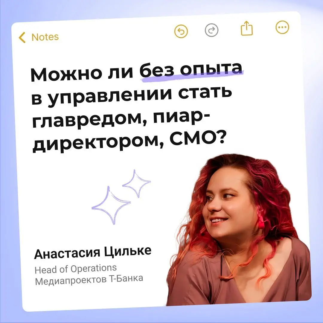 Может ли человек без опыта стать управленцем — например, СМО или PRD? Отвечает Head of Operations Медиапроектов Т-Банка Анастасия Цильке 💙
Сразу обозначу ограничение: я не пиар-директор, не контент-ли... | Сетка — социальная сеть от hh.ru