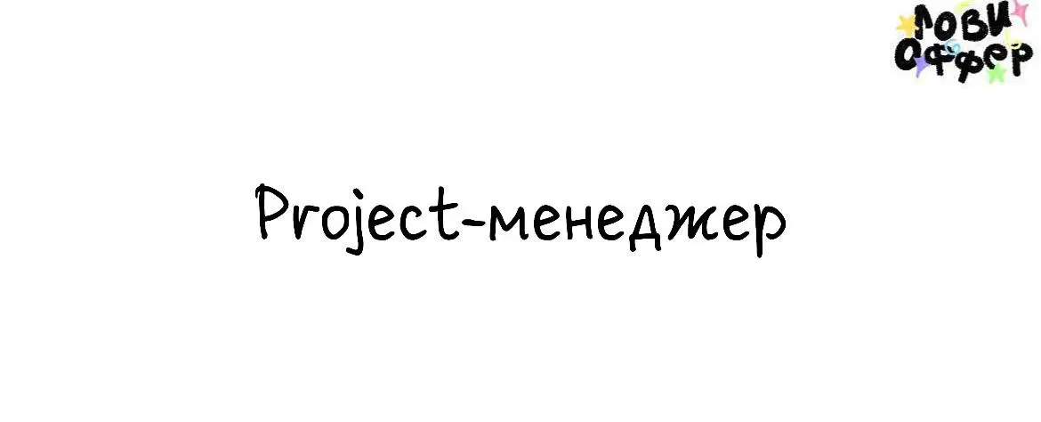 Project-менеджер в MOVmedia🌟
Всем привет! Мы — MOVmedia, студия информационного дизайна | Сетка — социальная сеть от hh.ru