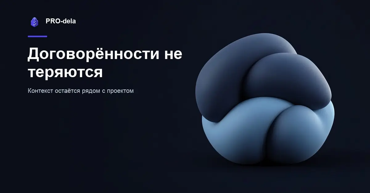 Как сохранить договорённости по клиентскому проекту | Сетка — социальная сеть от hh.ru
