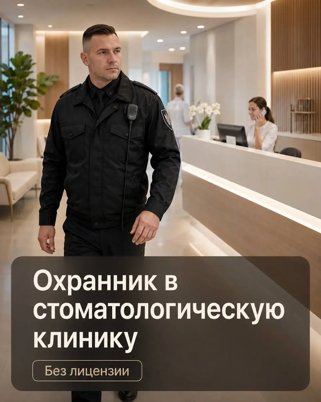 ОХРАННИК
От 65 000₽
Стоматологическая клиника
• Москва, м. Смоленская
• Охрана и безопасность
• +79876803502
Полное описание вакансии размещено в Телеграм и Макс | Сетка — социальная сеть от hh.ru