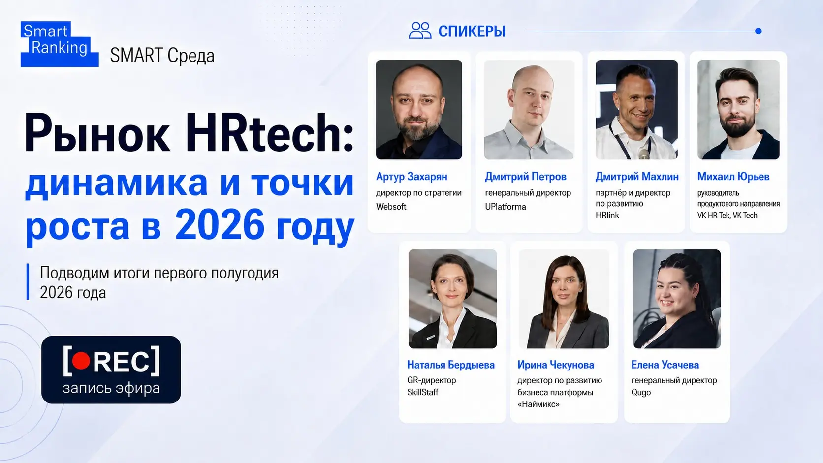 Рынок HR Tech 2026 — запись эфира | Сетка — социальная сеть от hh.ru