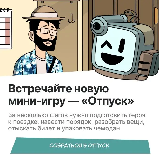 Вместе с нашими друзьями из TProger этим летом мы разработали мини-игру — и отправили Типичного Программиста в отпуск!
Игрокам предстояло откопать разработчика, найти билет на самолёт, упаковать все в... | Сетка — социальная сеть от hh.ru