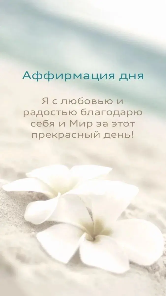 Аффирмация дня на 25 августа! | Сетка — социальная сеть от hh.ru