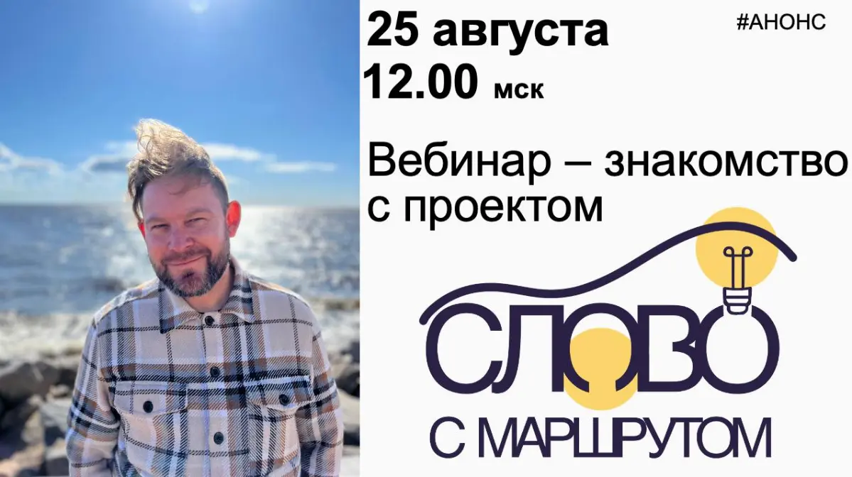Вебинар-знакомство с проектом "Слово с маршрутом" | Сетка — социальная сеть от hh.ru