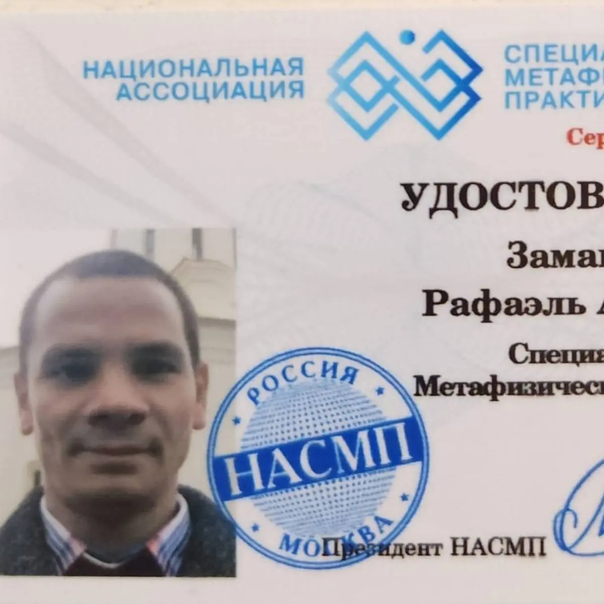 Рафаэль Заманов