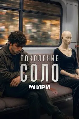 Люди-Соло, а ты приняла(л) реальность? | Сетка — социальная сеть от hh.ru