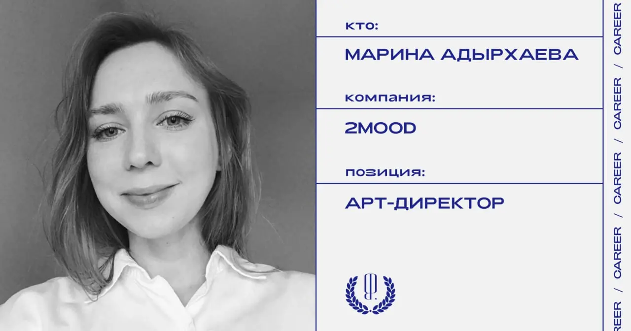Марина Адырхаева покинула позицию арт-директора бренда 2Mood.
https://theblueprint.ru/l/6jDK5lk
#кадровыеперестановки@theblueprintcareer | Сетка — социальная сеть от hh.ru
