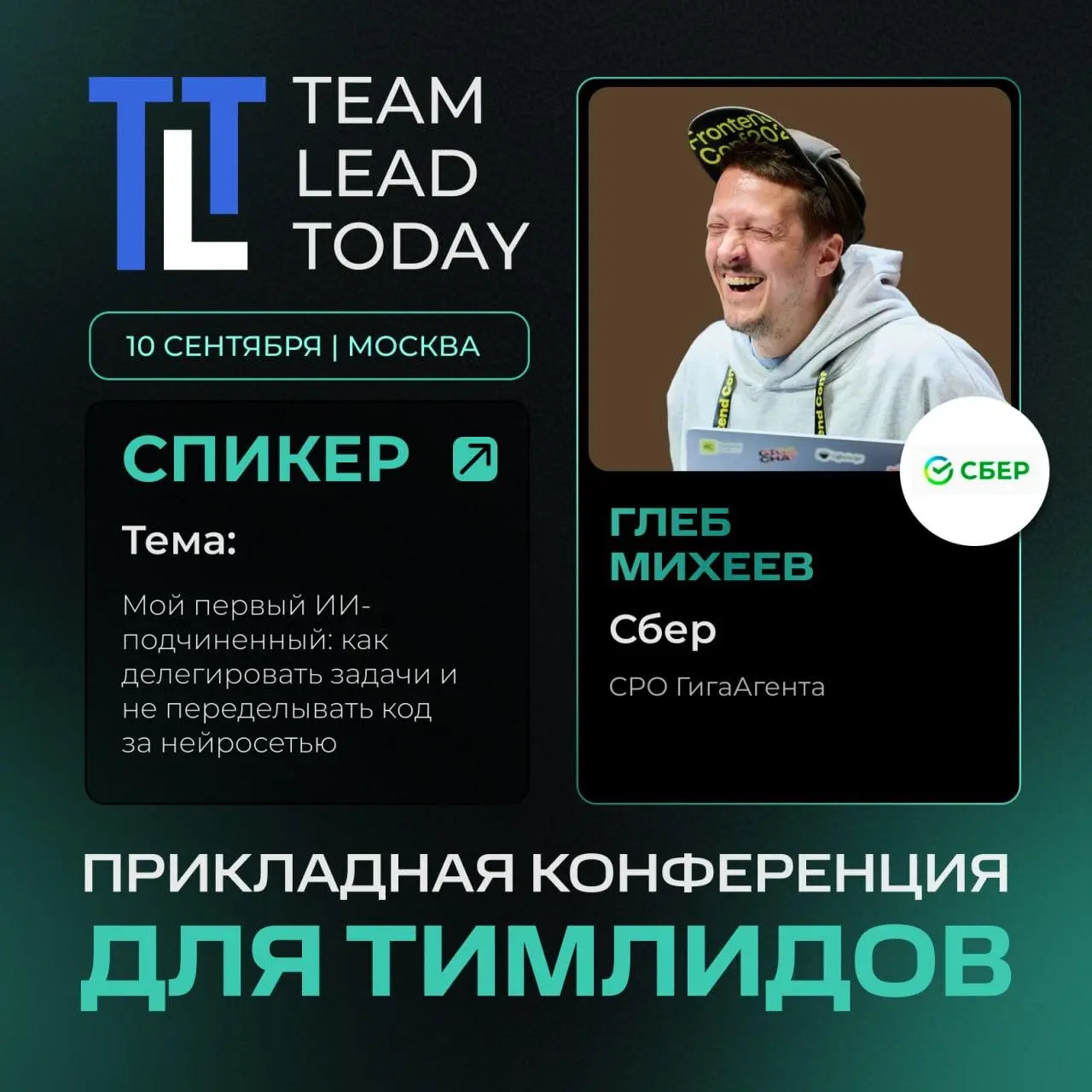 10 сентября выступаю в дискуссии на TEAM LEAD TODAY
Будем разгонять про делегирование работы искусственному интеллекту | Сетка — социальная сеть от hh.ru