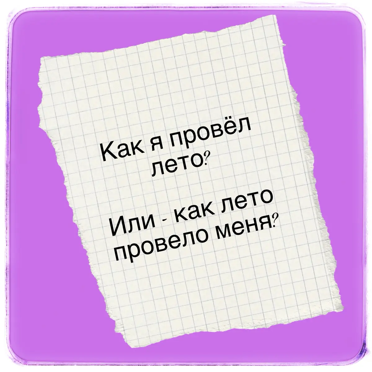 Вот и лето пролетело | Сетка — социальная сеть от hh.ru