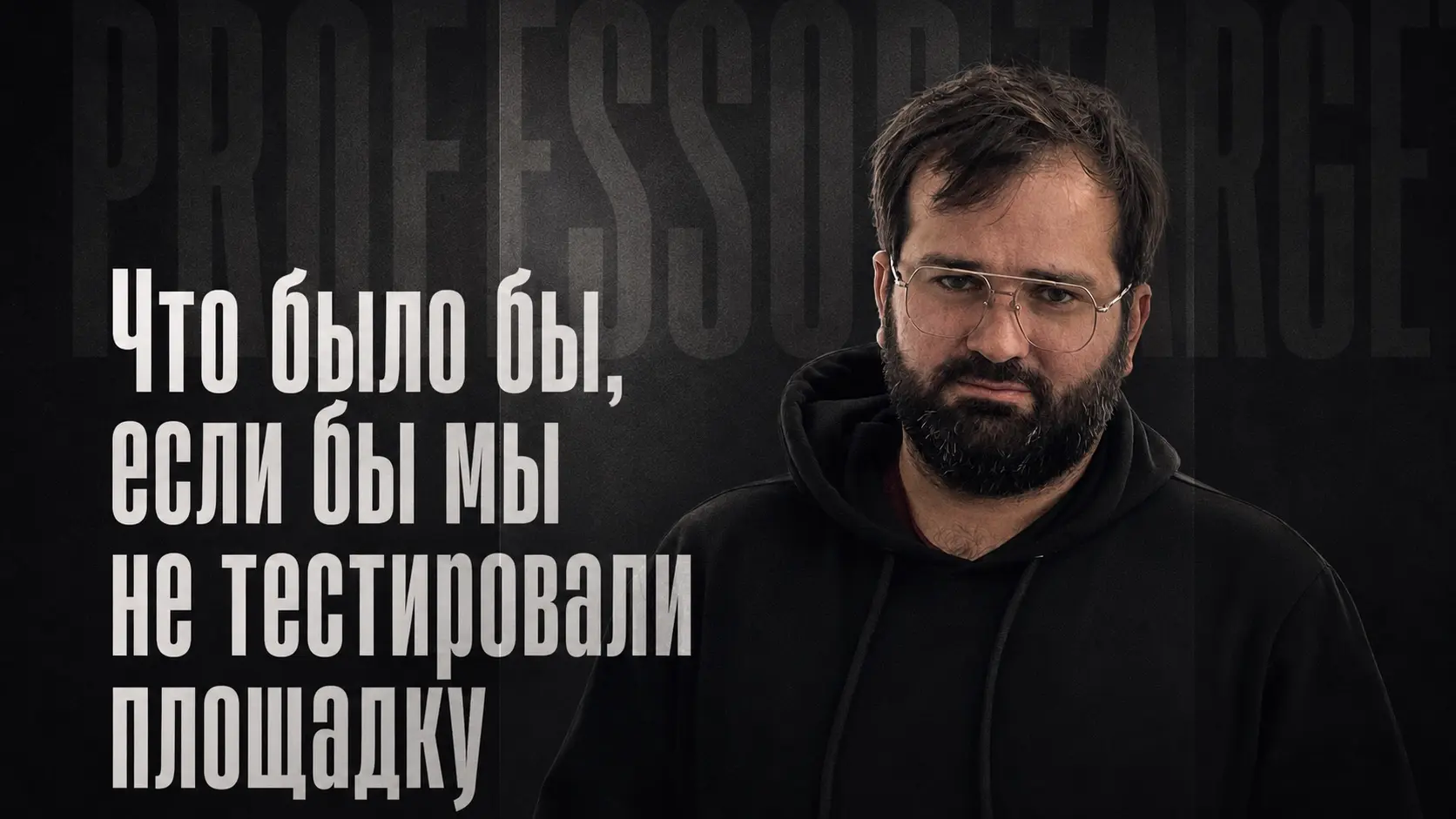 Что было бы, если бы мы не тестировали площадку | Сетка — социальная сеть от hh.ru
