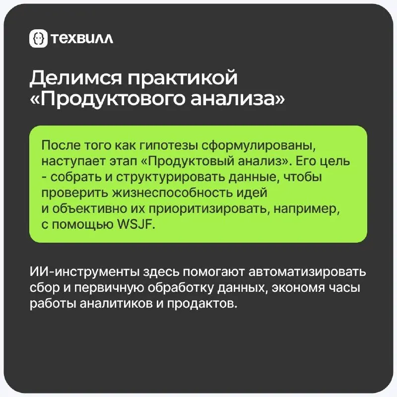 🦾 Продлеваем подписчикам читательский билет в библиотеку практик использования ИИ ТехВилл
Делимся практикой использования ИИ в подготовке продуктового анализа: от анализа данных и поиска исследований ... | Сетка — социальная сеть от hh.ru