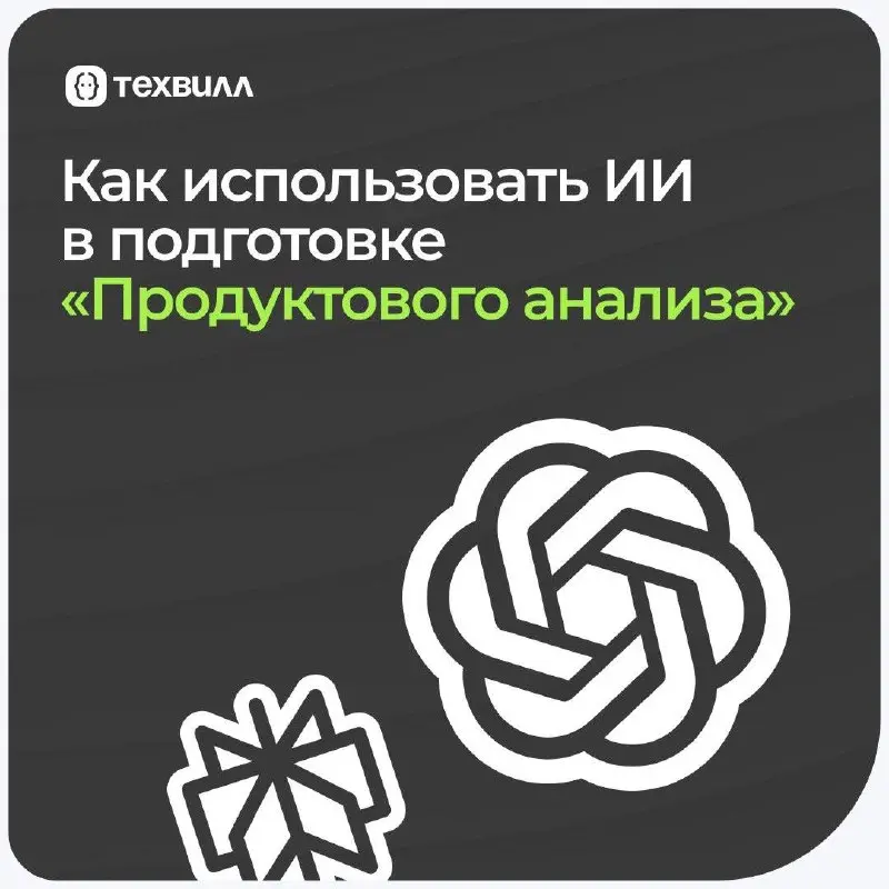 🦾 Продлеваем подписчикам читательский билет в библиотеку практик использования ИИ ТехВилл
Делимся практикой использования ИИ в подготовке продуктового анализа: от анализа данных и поиска исследований ... | Сетка — социальная сеть от hh.ru
