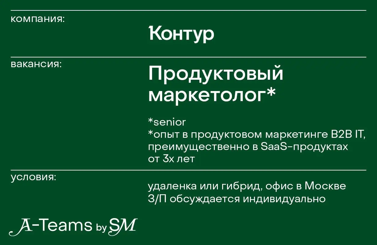 Продуктовый маркетолог в Контур
Удаленка или гибрид, офис в Москве, З/П обсуждается индивидуально
Контур — экосистема продуктов, которой пользуется каждый третий бизнес в России | Сетка — социальная сеть от hh.ru