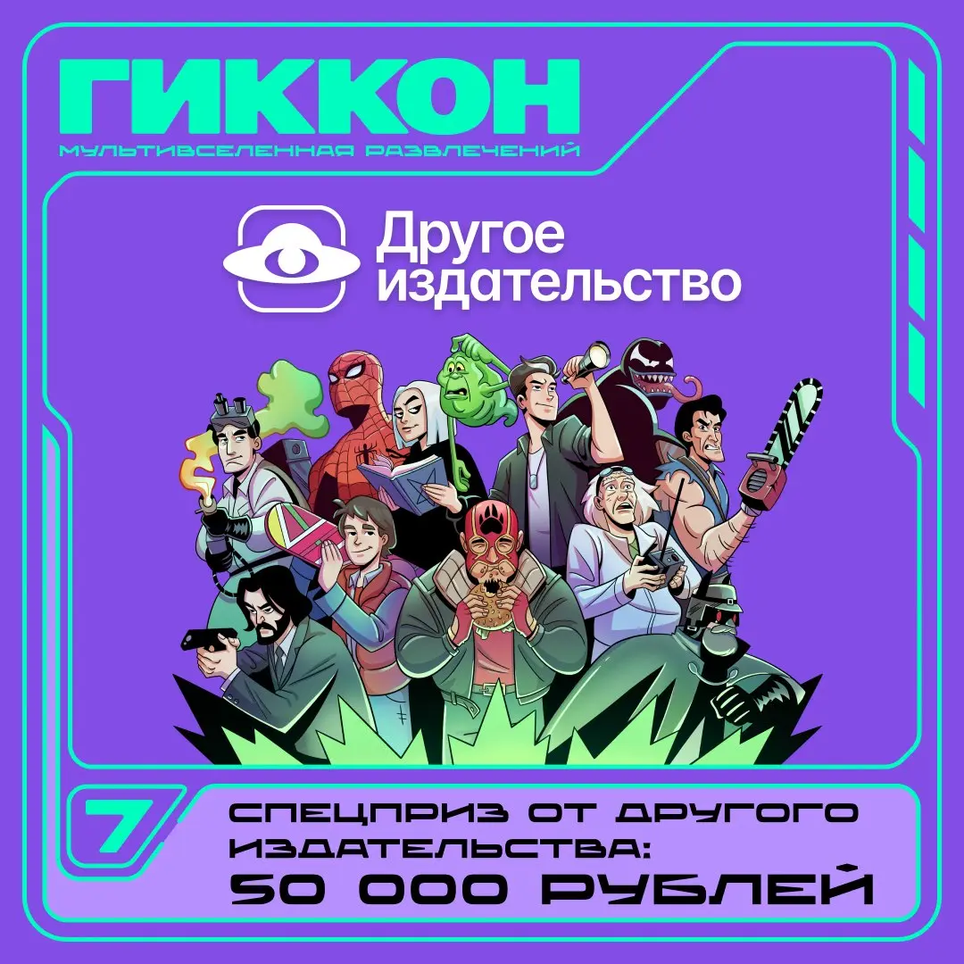 «Другое издательство» на «ГикКон 2026»!
Разумеется, мы не могли пропустить один из главных поп-культурных фестивалей России! Ищите наш шатёр под номером 16 — внутри будут столы «Другого издательства»,... | Сетка — социальная сеть от hh.ru