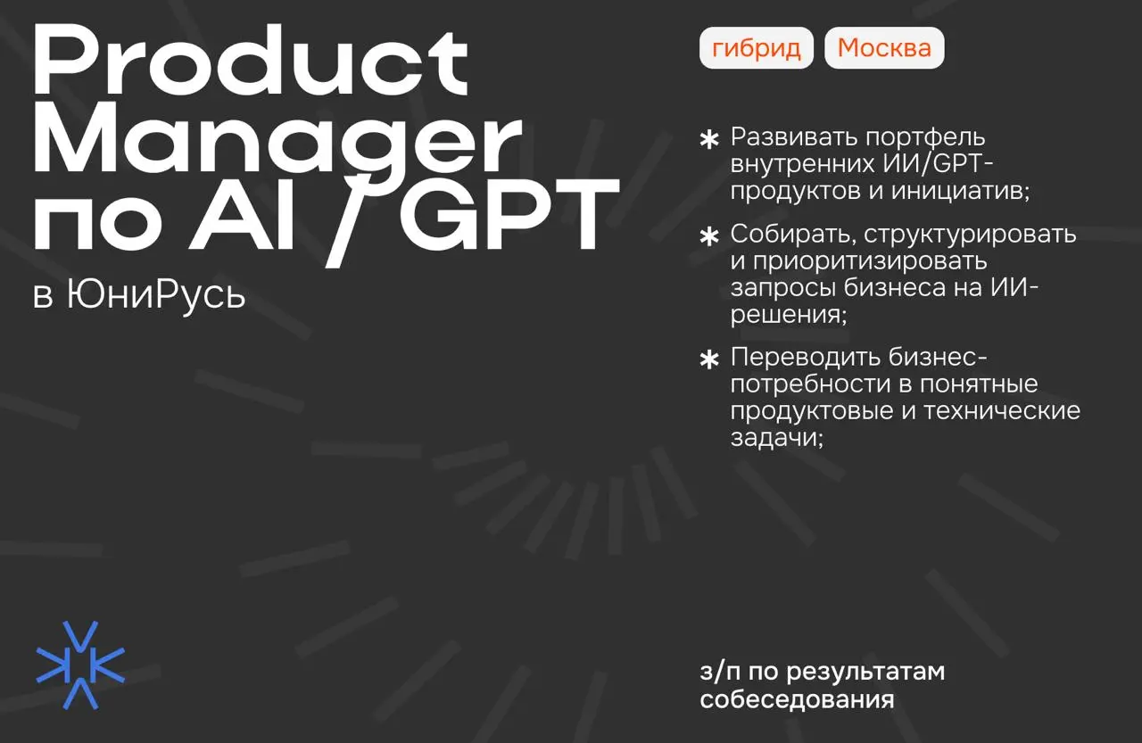 ❗️ Product Manager по AI / GPT в ЮниРусь
В любом направлении и отделе компании ЮниРусь работают настоящие эксперты своего дела | Сетка — социальная сеть от hh.ru