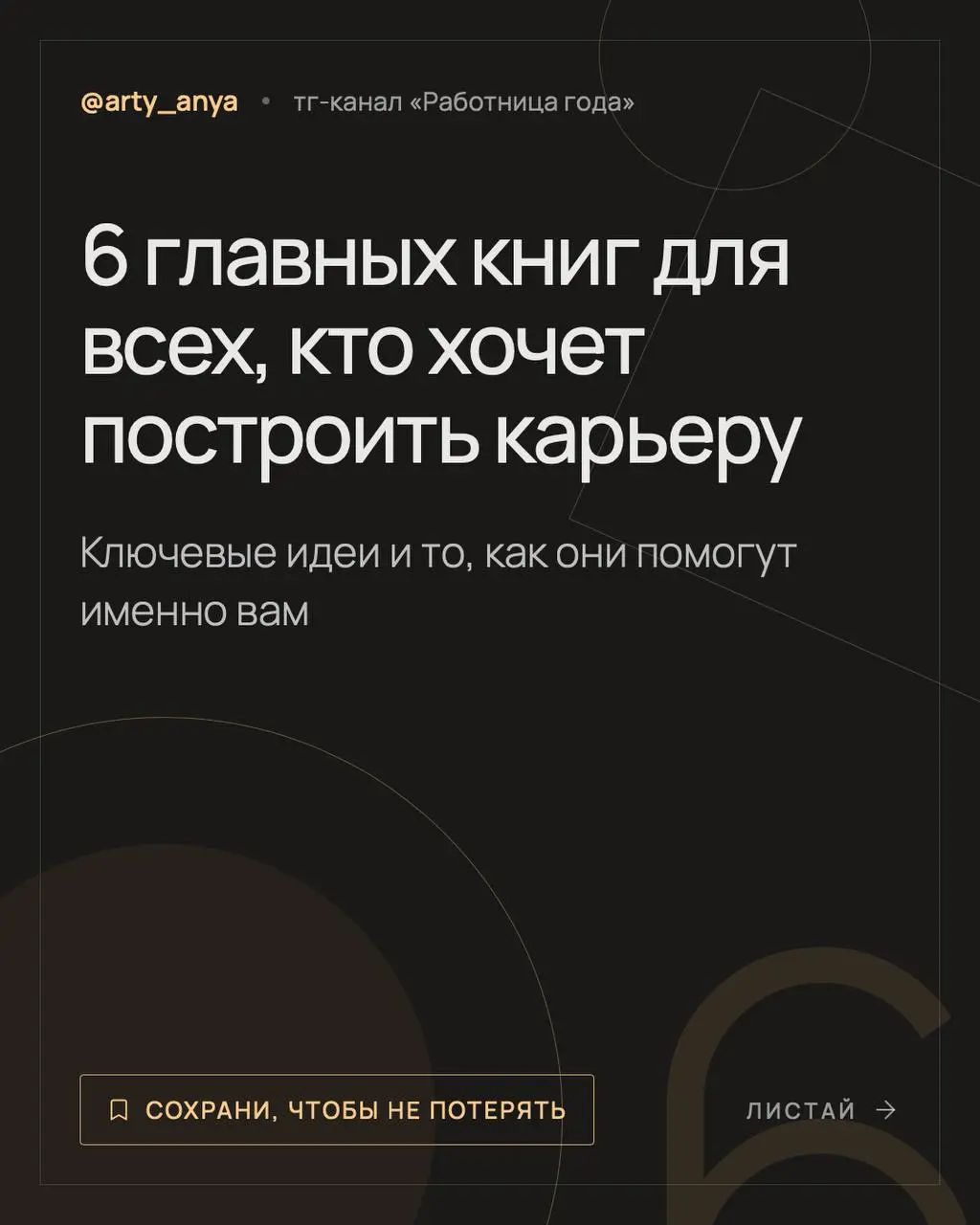 6 книг для разных этапов карьеры
Я была бы реально счастлива, если бы в начале карьеры кто-то собрал для меня эти книги и сказал: прочитай, пригодится | Сетка — социальная сеть от hh.ru