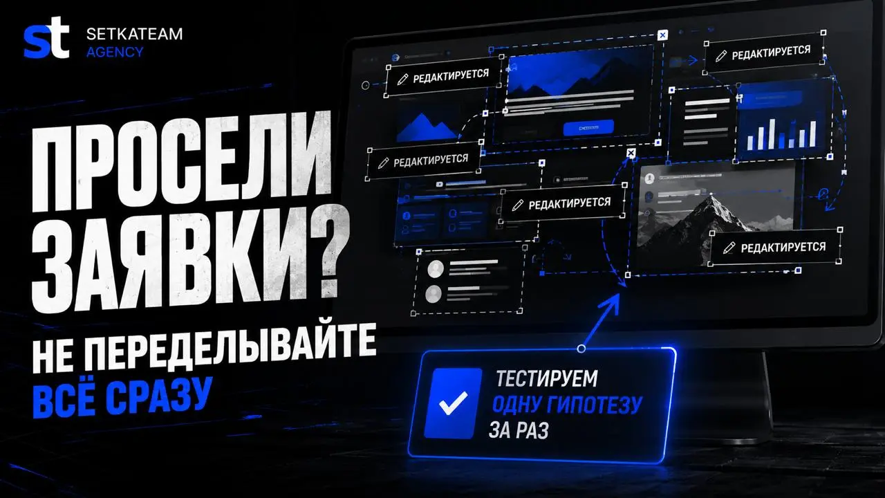 Просели заявки? Худшее, что можно сделать — переделать всё продвижение сразу
🗣Как это обычно выглядит на практике: результат не устраивает, и бизнес начинает срочно шевелить всё подряд | Сетка — социальная сеть от hh.ru