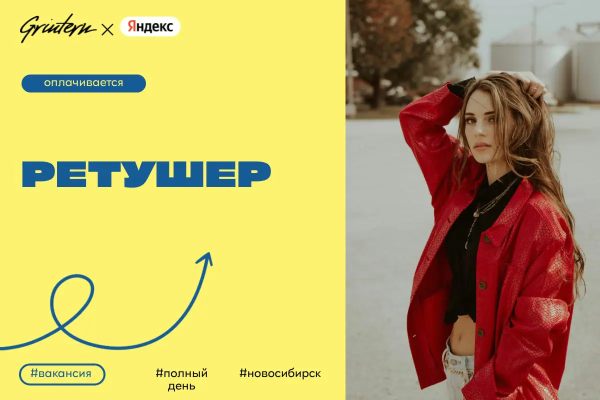 Яндекс ищет ретушера
Чем предстоит заниматься:
— обрабатывать фотографии для публикации на различных платформах;
— улучшать качество изображений с помощью простых инструментов;
— готовить фото к разме... | Сетка — социальная сеть от hh.ru
