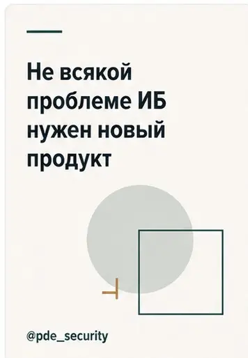 Не всякой проблеме ИБ нужен новый продукт | Сетка — социальная сеть от hh.ru