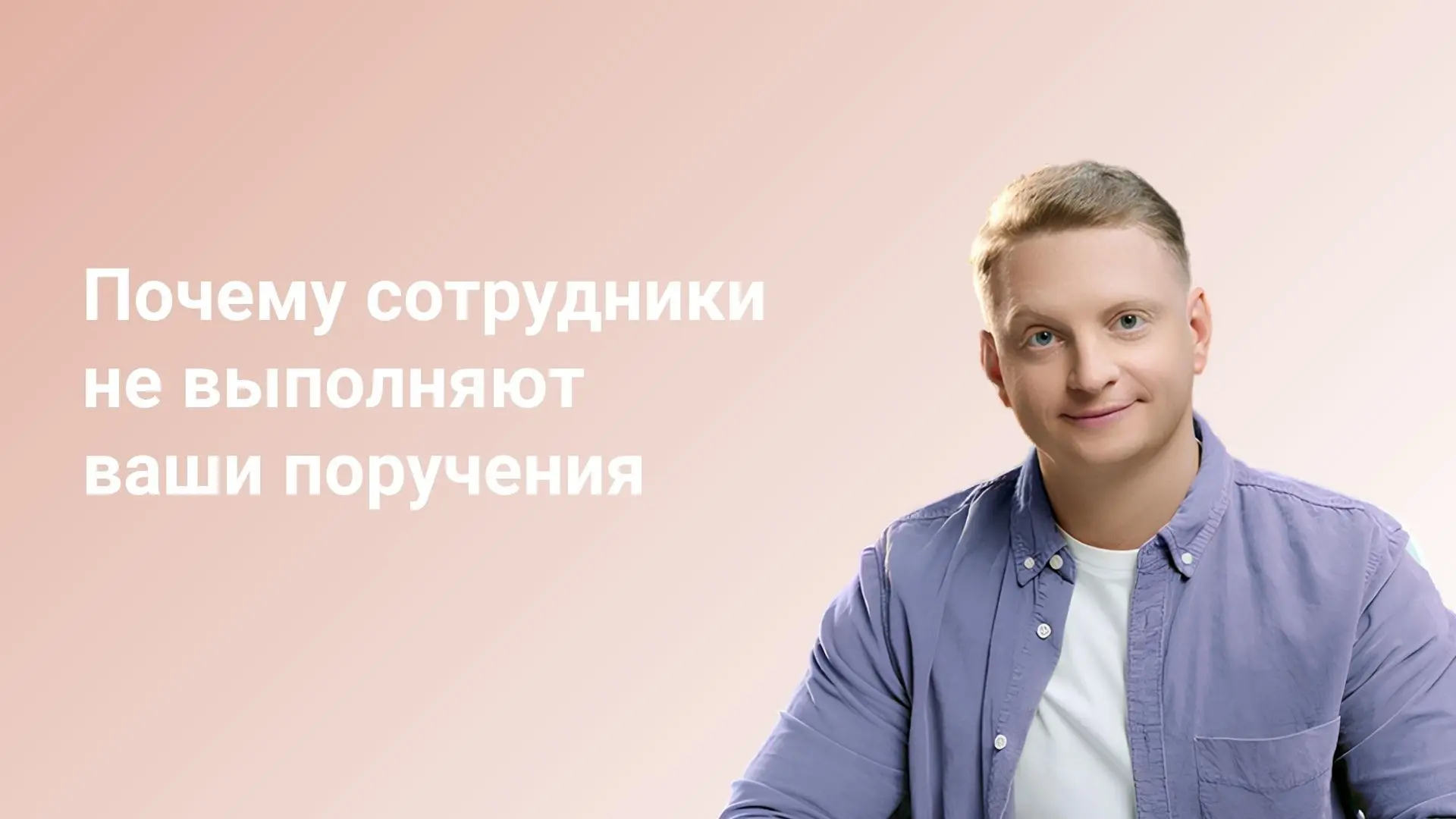 Почему сотрудники не выполняют ваши поручения | Сетка — социальная сеть от hh.ru