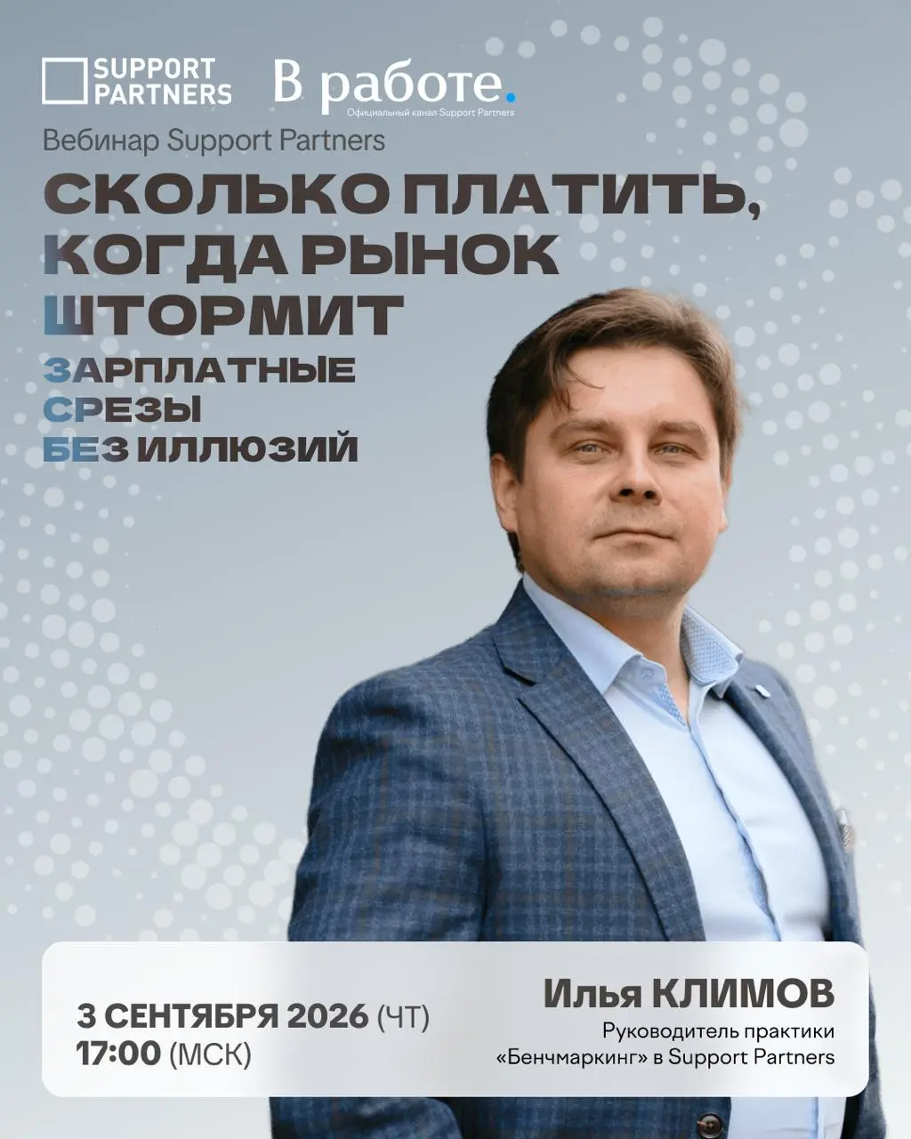 #вебинар
Зарплатные решения всё чаще приходится принимать без длинной статистики и устойчивых трендов, ведь рынок меняется быстрее, чем успевают обновляться классические обзоры | Сетка — социальная сеть от hh.ru